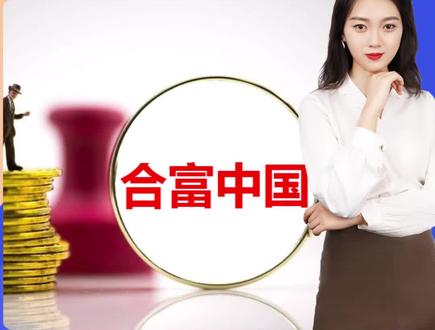 #合富中国 财务数据打架,爆炒之后前路成谜?#上市公司#我在抖音说财经