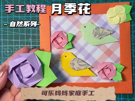 |折纸教程|自然系列之月季花#折纸教程 #手工diy #折纸 #手工折纸 #创意手工 #手工 #爱手工爱生活 #亲子手工 #手工折纸教程