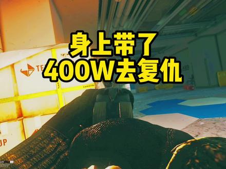#逃离塔科夫 实验室空手道开局就雪转400个W!