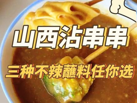 今天分享三款不辣沾串串蘸料,适合小朋友和不能吃辣的朋友#家乡特色小吃 #山西沾串 #山西沾串串 #沾串串 #味道好极了你们想吃吗 @抖音小助手 @DOU+小助手 @抖音创作小助手