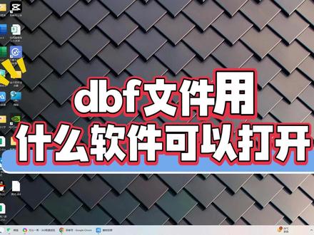 dbf文件用什么软件可以打开?