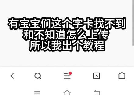 字卡网站的教程 (ㆁωㆁ)
#字卡 #mj #梦女 #传讯