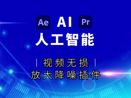 AI人工智能视频无损放大降噪插件,中文汉化支持AEPR! #AI智能 #AE教程 #后期制作 #原创视频