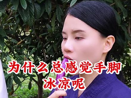 为什么总感觉手脚冰凉 #手脚冰凉 #养生#涨知识