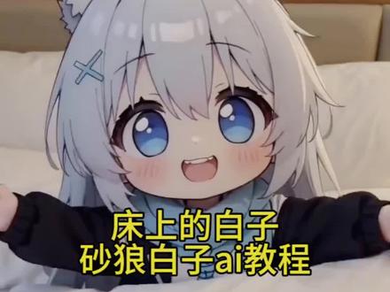今天教大家做床上的白子,砂狼白子ai视频
砂狼白子ai #AI分身戏精大赛 #我的AI分身杀疯了
砂狼白子ai教程 #砂狼白子ai #砂狼白子
砂狼白子ai怎么做 #ai砂狼白子
砂狼白子ai视频
砂狼白子ai口令
砂狼白子ai入口
砂狼白子ai怎么做