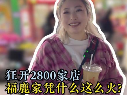 狂开2800家店,福鹿家凭什么这么火?#福鹿家 #鲜啤 #鹿晗 #艾琳聊餐饮 #餐饮那些事儿艾琳