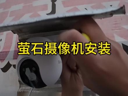 萤石4G摄像头安装#安防监控 #第一视角 #监控 #萤石摄像头 #安防人