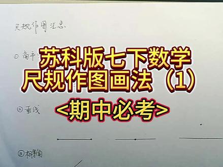 苏科版七下数学期中必考-尺规作图1 看看自己能不能作图题拿满分?#数学 #初一 #期中 #江苏