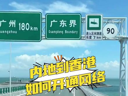 想要去香港的小伙伴,记得要把网络开通起来,开通的办法已经帮你总结好,记得收藏起来了#香港 #香港旅游