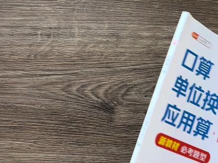 #三年级 下册数学计算步骤越来越复杂,不能只让孩子练口算了!准备这本口算、竖式、脱式、变式、应用题全都有的#数学计算, 每天15分钟打卡练习一页,提升计算能力,锻炼逻辑思维,打好数学基础#口算#竖式计算#小学数学