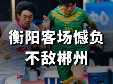 衡阳防守端问题好像还是没解决,1比3不敌郴州 #衡阳