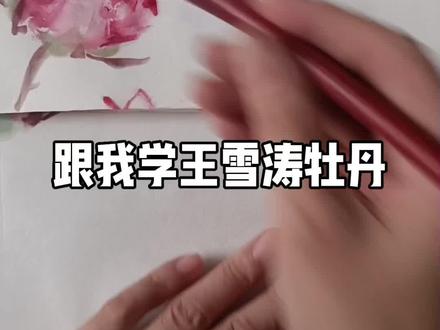跟我学王雪涛牡丹 #字画收藏 #国画教程