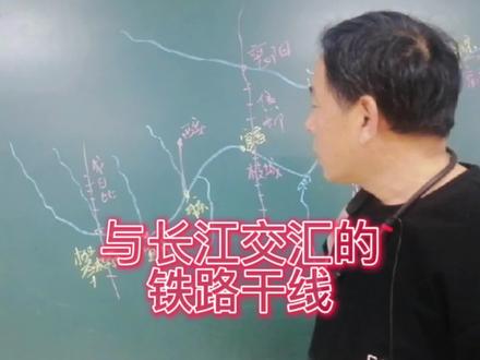 跟着王老师画与长江交汇的铁路干线##初中地理课程