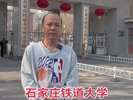 石家庄铁道大学四方学院!#热点