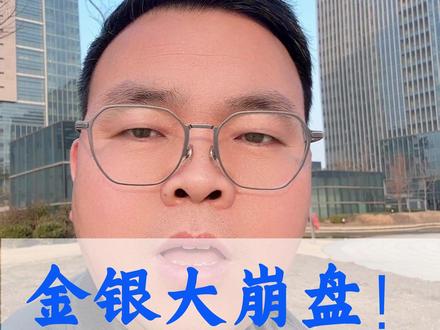 黄金白银大崩盘,黑色系会跟着陪葬吗? #黄金 #白银 #螺纹钢 #干货分享
