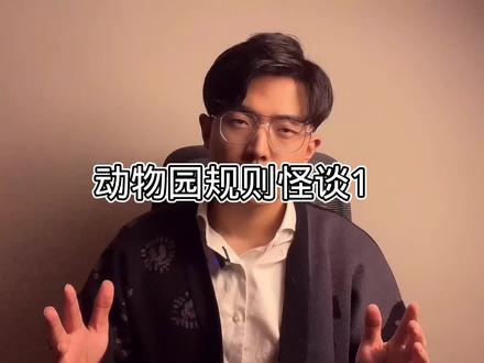 动物园规则怪谈(1/10),带着没听过的人了解并初步分析。出处:A岛 phKeaLx #在抖音学习 #抖音学习课代表