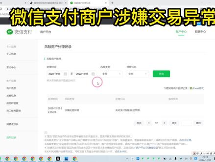 如果你也是出现了这种情况,风险商户处理记录,涉嫌交易异常,关闭支付权限,延迟结算。尊敬的商家您好:根据微信支付通知,您因“涉嫌交易异常”,被处罚 “关闭支付权限,延迟结算”,微信支付已关闭您的“支付,分账”权限。可能会造成用户无法选择微信支付。如何处理?
