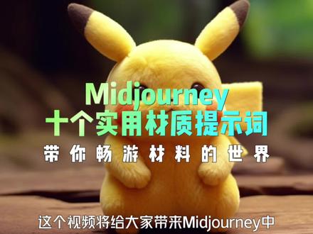 10个midjourney材质关键词,来试试同一个物品不同的材质是什么效果吧!到评论区发我!👌👌👌#midjourney #ai绘画 #教程 #干货分享 #水煮鲁班ai绘画