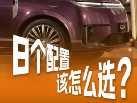 小鹏GX要怎么选?一条视频告诉你#小鹏GX #新能源汽车选购🚗
