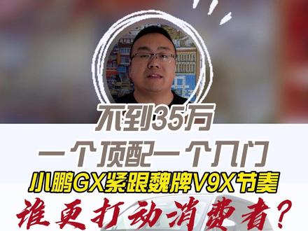 35万级大六座!魏牌V9X和小鹏GX谁更值,三分钟讲透