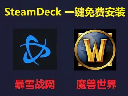 SteamDeck玩家狂喜!战网+魔兽世界一键安装 ! 视频分为4个部分
第一部分: 桌面模式安装战网 0:00
第二部分: 游戏模式登录战网 0:30
第三部分: 安装魔兽世界 2:20
第四部分: 卸载战网以及魔兽世界 5:30
#steamdeck #SteamOS #Bazzite #战网暗黑4 #魔兽世界