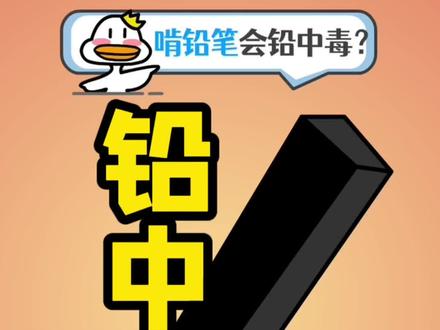 啃铅笔头会铅中毒???#二次元 #科普 #原创动画 #知识分享 #铅笔 #中毒 #安全 #冷知识 #科普一下