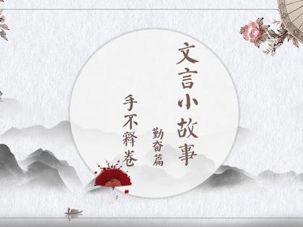 文言小故事之手不释卷 #弘扬国学经典文化 #中华文化 #每天学习一点点 #古风 #传统文化 #国风 #小学语文