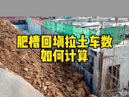 肥槽回填拉土的车数怎么算#土木工程 #建筑工程 #工程人
