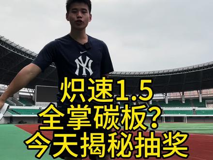 评论区留下你最喜欢的田径运动员,方哥随机抽一位送出炽速1.5体验一下。#体育生 #北京体育大学 #北体方 #威量炽速 #年轻就要全力以赴