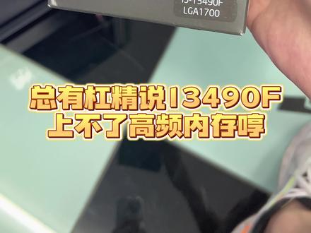 13490F到底能不能上高频内存,点个关注这期视频揭晓答案!顺便大家帮忙老板看看这台6500的电脑我有没有坑他!#电脑知识 #数码科技 #电脑 #装机 #邯郸