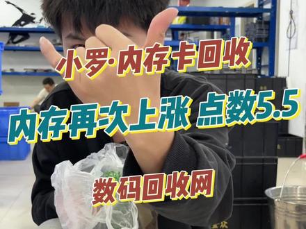 内存卡再次上涨,源头直收点数5.5米 #飞机网 #数码网 #数码回收网报价单 #内存卡涨价