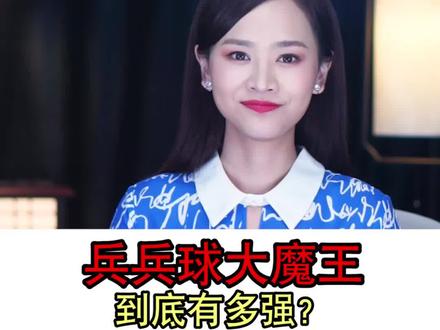 兵兵球大魔王到底有多强?#乒乓球 #涨知识