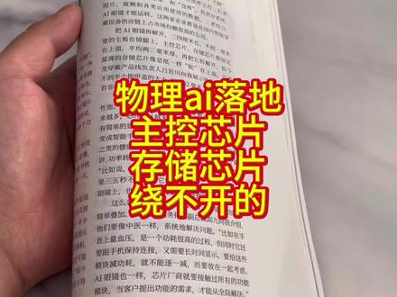 ai最重要落地 也就是物理ai 包括ai眼镜 ai玩具 ai机器人 ai助手 ai家电 如果成熟了那将是天量 这些量产绕不过的就是主控芯片 存储芯片 #认真的看完一本书 #芯片 #存储芯片 #物理ai