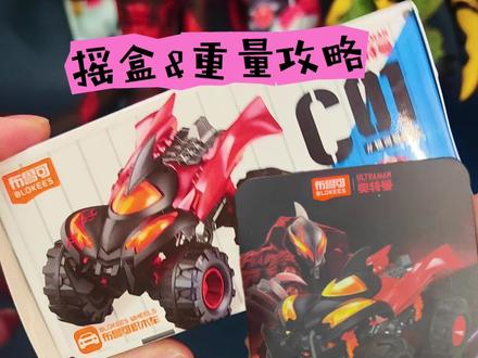 奥特曼积木车 大隐藏贝利亚 摇盒&重量攻略来啦,感觉有点小难度。布鲁可奥特曼积木车 #布鲁可积木车 #布鲁可积木人 #布鲁可奥特曼 #奥特曼