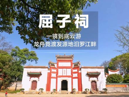 最后我向屈老爷子拜了三拜! #纪念屈原怀沙殉国2300周年 #屈原 #端午 #汨罗 #屈子祠