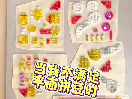 星之杖🎀立体拼豆
平面拼豆已经不能满足我了
图纸老师🍠@好柿成霜
#拼豆 #做手工我是认真的 #手工 #立体拼豆#拼豆豆