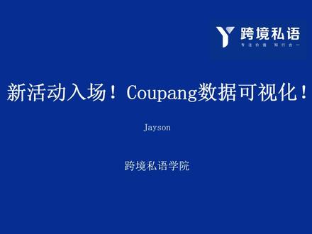 #coupang 免费促销入场!coupang数据可以查看曝光了#跨境电商 #干货分享 #电商运营 #创业