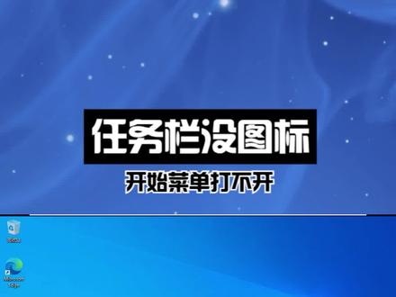 任务栏没图标,开始菜单打不开,资源管理器报错,试试这个 #电脑知识 #电脑故障 #运维工程师 #计算机 #电脑