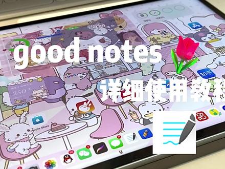 good notes详细使用教程来啦
