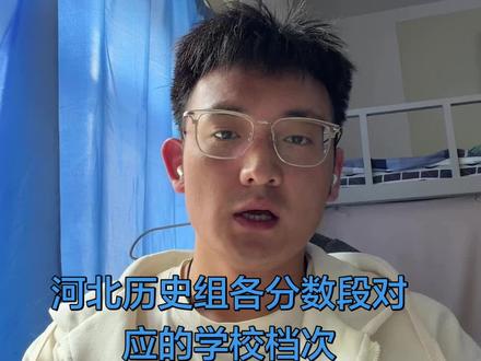 河北省历史组各个分数段区间可以去那些档次的学校。#大学 #文科 #河北省 #升学规划