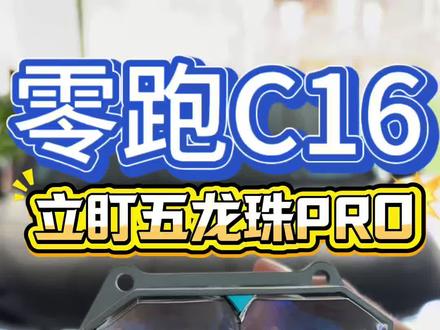 零跑C16/C10均可参考这个车灯升级案例,因为车灯纵深比较长,要选配那种上近下远不挡光设计的透镜。
#车灯升级 #零跑汽车 #零跑C16 #零跑C10