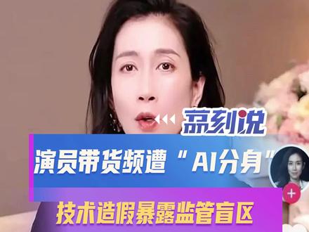 演员带货频遭“AI分身”:技术造假暴露监管盲区 近日,有网友发现演员温峥嵘“分身”多场直播。她身着不同服装推广不同产品,难以分辨是盗播切片还是AI合成。甚至有商家用AI合成刘涛、张柏芝等,为温峥嵘所推广的某品牌面膜站台。事实上,温峥嵘早在今年4月1日就发视频打假,明确自己仅一个直播账号,并支持粉丝举报盗播。
面对此类AI造假乱象,监管层面已出台专门办法应对。今年9月1日起,《人工智能生成合成内容标识办法》正式施行,要求所有AI生成的文字、图片、视频等内容,都要“亮明身份”,即添加标识以明确其来源和真实性。但现实中,平台审核疏漏、商家刻意规避标识等问题频发,导致新规落地效果大打折扣。
要筑牢直播带货的诚信防线,需打出监管、技术、自律的组合拳。相关部门要对侵权商家及疏于管理的平台同步追责;平台需严格落实AI内容标识规则,对未标注的虚拟直播间采取限流或封禁措施。唯有让“失信者付代价、纵容者担责任”,才能打破流量至上的恶性循环,净化直播带货生态。