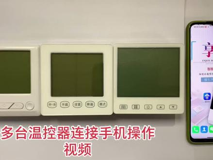 多台温控器连接手机操作视频#电采暖 #电地暖 #碳纤维地暖 #石墨烯地暖 #电热膜地暖