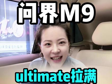 问界m9ultimate非凡大师,真是配置直接拉满啦!顶呱呱#问界m9 #问界m9ultimate #非凡大师华为 #鸿蒙智行 #问界