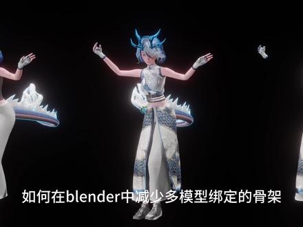blender骨骼权重及绘制教程 #blender #动画 #原创 #游戏 #二次元