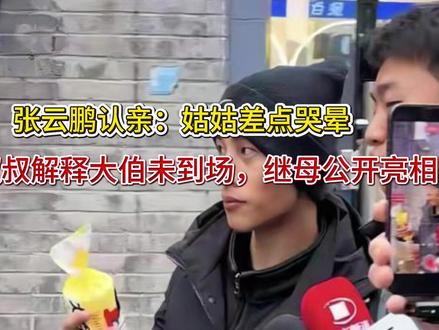 张云鹏认亲:姑姑差点哭晕,叔叔解释大伯未到场,继母公开亮相 张云鹏认亲:姑姑差点哭晕,叔叔解释大伯未到场,继母公开亮相