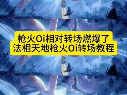 法相天地特效展示制作教程来了。Oi相对那就针锋相对,枪火Oi相对转场 法相天地转场 #枪火oi相对转场燃爆了 #法相天地 法相天地特效拍同款 火线天地特效口令 法天象地特效 法天象地特效ai指令
枪火oi相对转场燃爆了法相天地 豆包法相天地指令 韩立法相天地特效 枪火oi相对转场燃爆了教程,枪火oi相对转场 法相天地枪火Oi转场 法相天地燃爆了ai指令,针锋相对转场 法相天地ai图片提示词 ai法相天地特效教程 法相天地ai提示词 法相天地ai提示词模板 法相天地剪辑教程 法相天地视频提示词 法相天地特效拍同款 法相天地ai生成 法相天地ai 法相天地ai提示词豆包指令 法相天地ai提示词教程 法相天地ai指令 法相天地ai提示词 #即梦Ai #Ai分身戏精大赛 #我的Ai分身杀疯了 飞天披风转场 宝石老舅 天润膜科技 枪火 法相天地特效展示