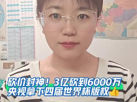 砍价封神!3亿砍到6000万,央视拿下四届世界杯版权👍 #世界杯#2026世界杯#国际足联#央视#体育热点