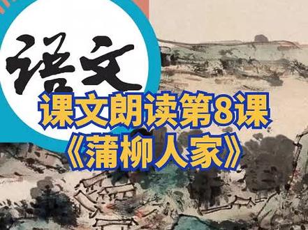 【9年级下课文朗读】-8《蒲柳人家(节选)》