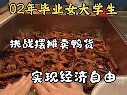 02年毕业女大挑战摆摊卖鸭货,看一天卖多少能实现经济自由#摆摊创业 #卤味暴击 #创业摆摊